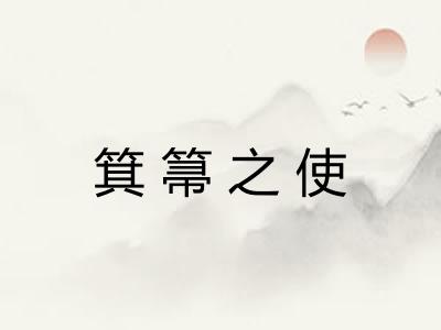 箕箒之使