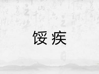 馁疾