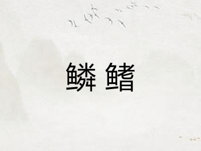 鳞鳍