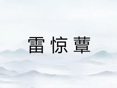 雷惊蕈