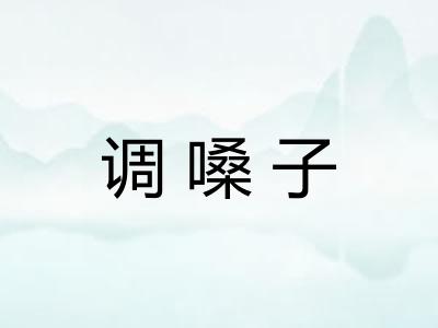 调嗓子