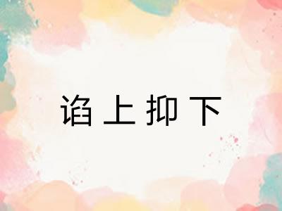 谄上抑下