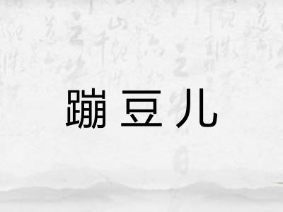 蹦豆儿
