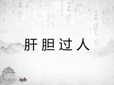 肝胆过人