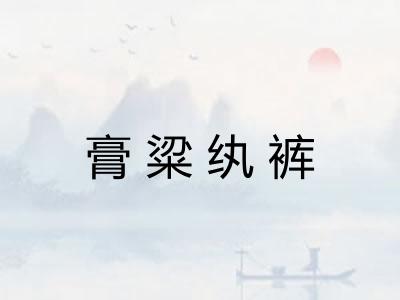 膏粱纨裤