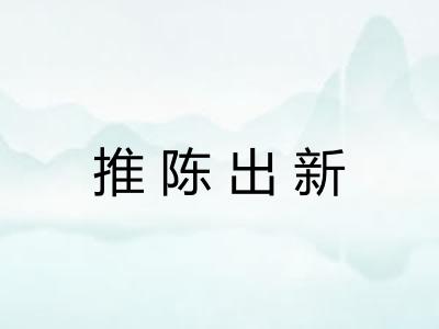 推陈出新