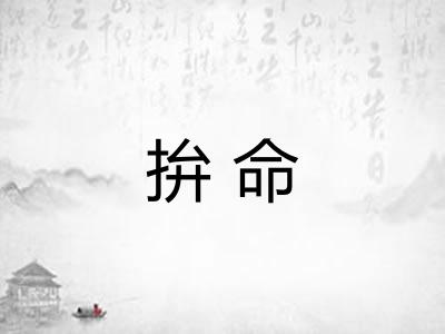 拚命
