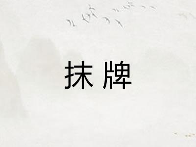 抹牌