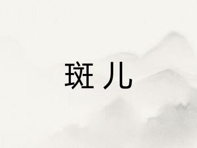 斑儿