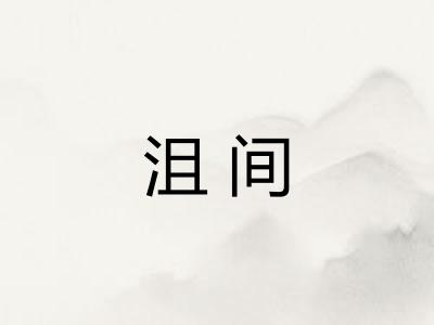 沮间