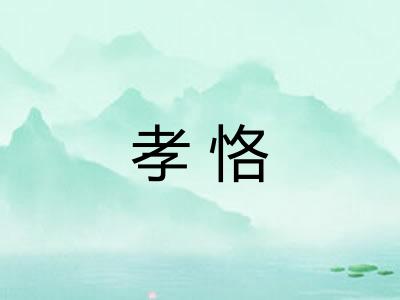 孝恪