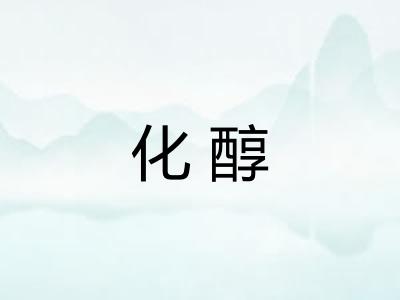 化醇