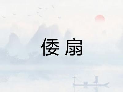 倭扇