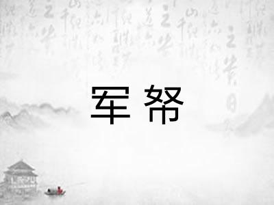 军帑