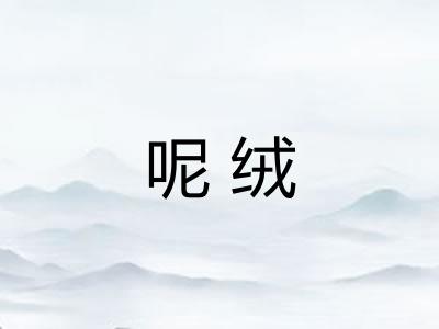 呢绒