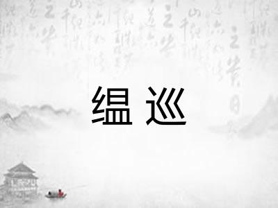 缊巡