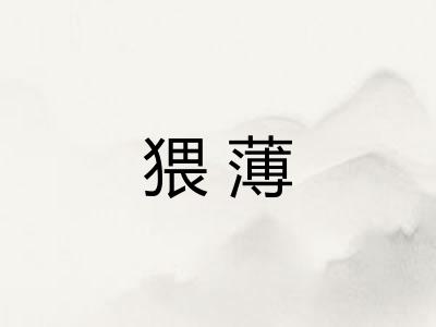 猥薄