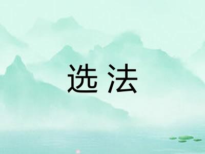选法