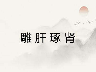雕肝琢肾
