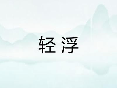 轻浮