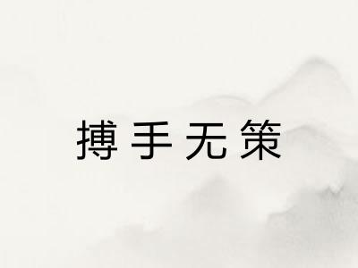 搏手无策