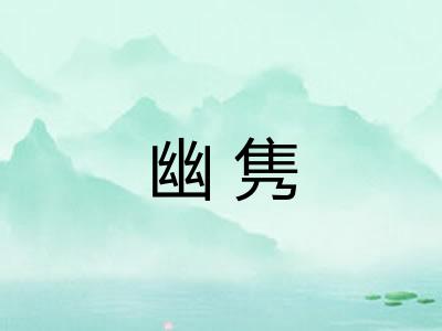 幽隽