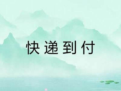 快递到付