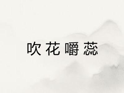 吹花嚼蕊