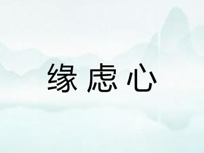 缘虑心