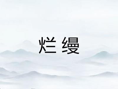 烂缦