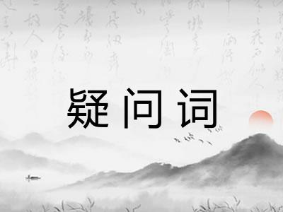 疑问词