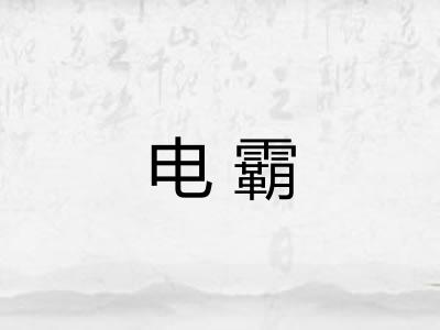 电霸