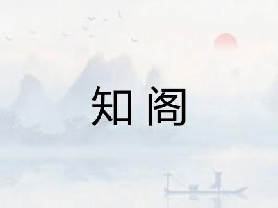 知阁