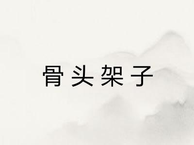 骨头架子
