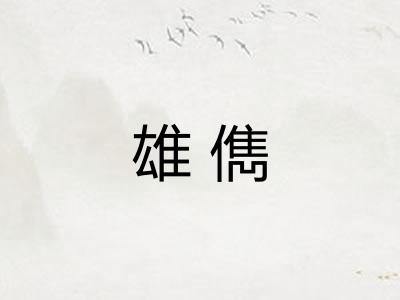 雄儁