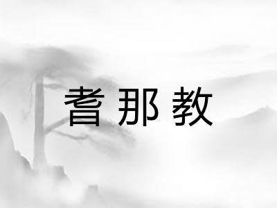 耆那教