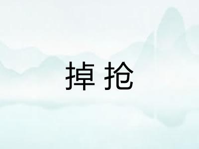 掉抢