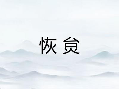 恢炱