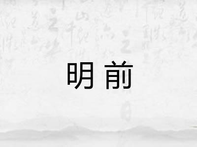 明前