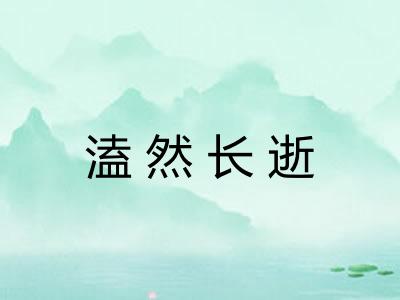 溘然长逝