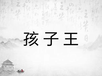 孩子王