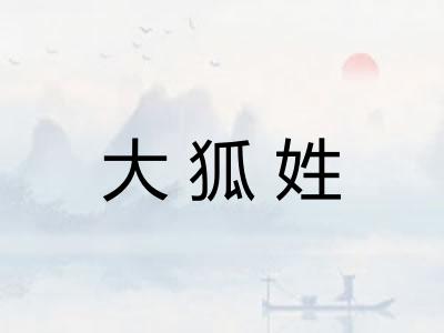 大狐姓