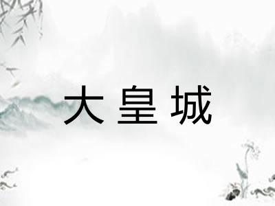 大皇城