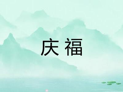 庆福