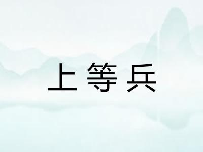 上等兵