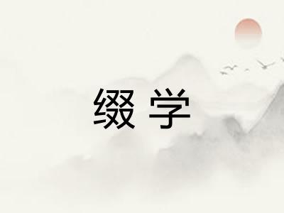 缀学