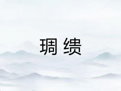 琱缋