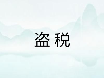 盗税