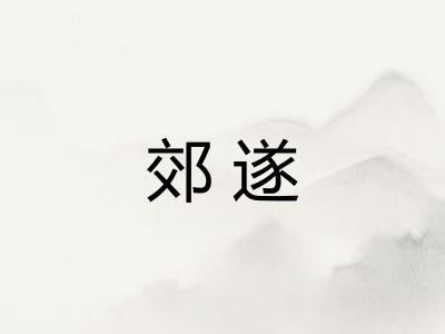 郊遂
