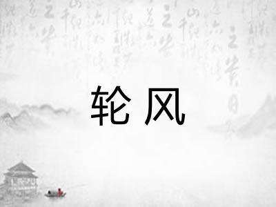 轮风